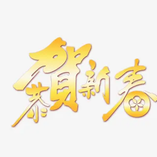 金黄色新年快乐恭贺新春免抠字体元素