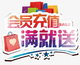 会员充值满就送艺术字免费图片免抠