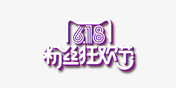 618粉丝狂欢节免抠