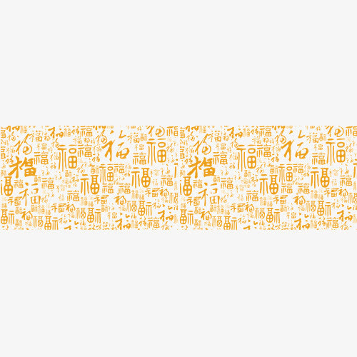 百福图背景免抠字体元素