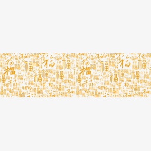 百福图背景免抠字体元素