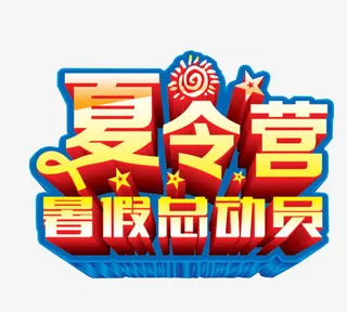 夏令营暑假总动员免抠