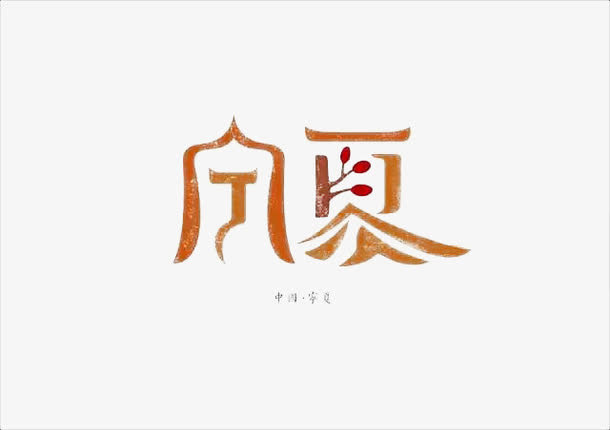 创意文字宁夏免抠