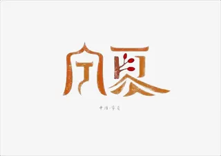 创意文字宁夏免抠
