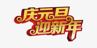 庆元旦迎新年简约艺术字免抠