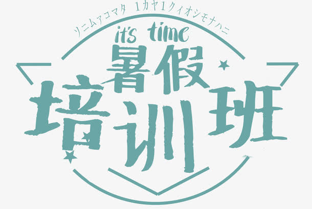 暑假培训班免抠