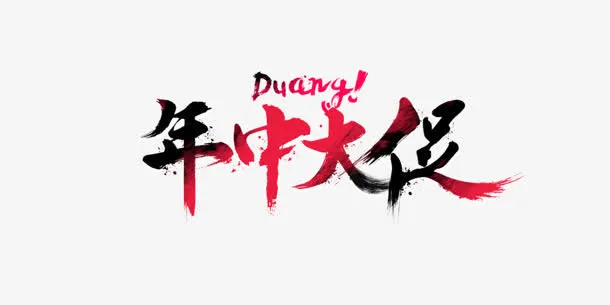 年中大促字体设计免抠