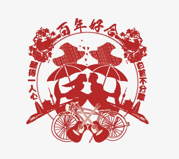 百年好合免抠