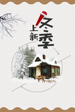 淡雅冬季促销海报背景素材高清