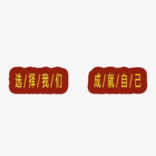 招兵买马招聘 工作 生活免抠