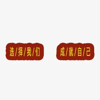 招兵买马招聘 工作 生活免抠