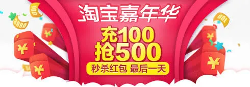 淘宝嘉年华免抠