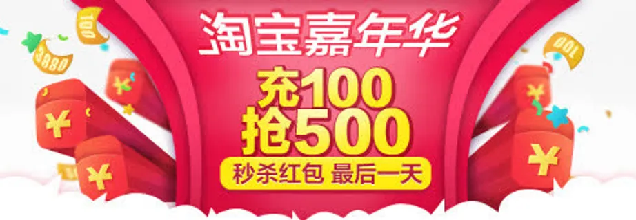 淘宝嘉年华免抠