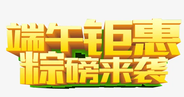 端午钜惠免抠