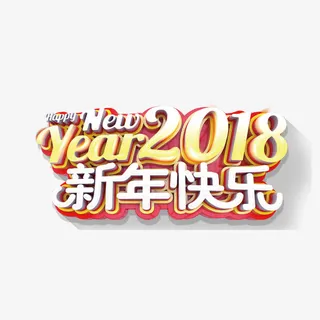 新年三维艺术字免抠