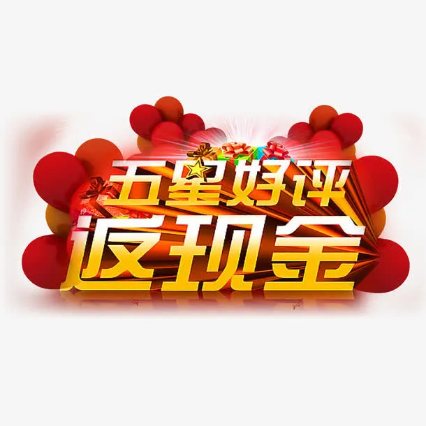 五星好评返现金设计免抠