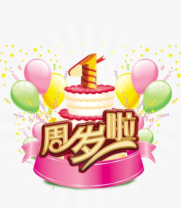 一周岁庆祝免抠