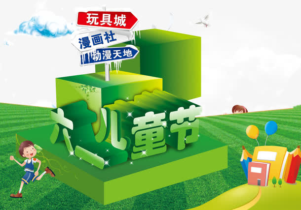六一儿童节字体设计免抠