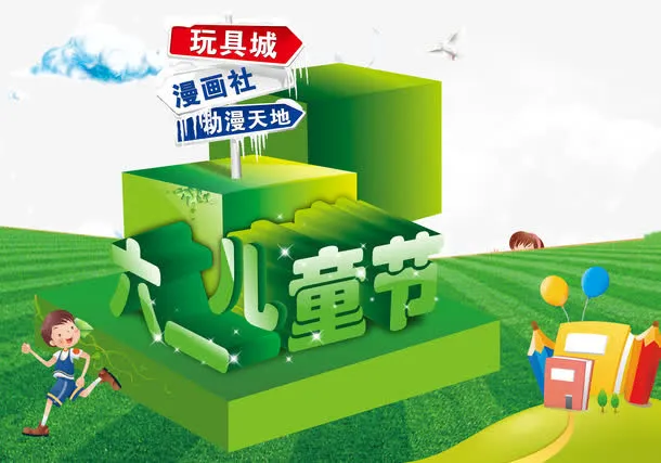六一儿童节字体设计免抠