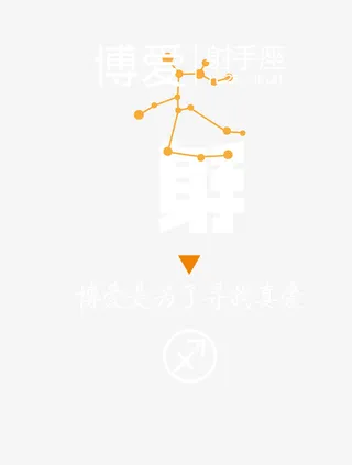 卡通手绘射手座图案免抠