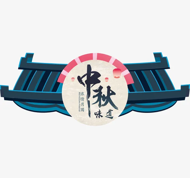 中秋节 屋檐免抠