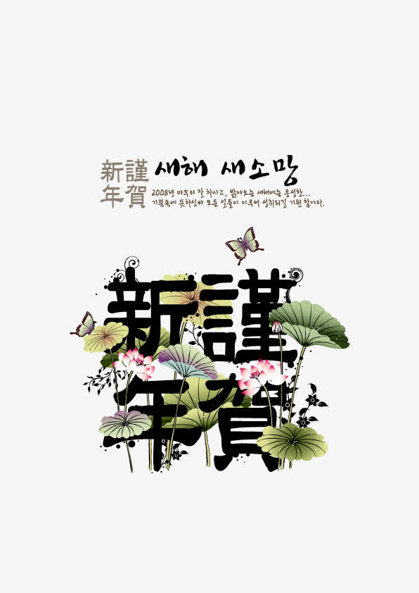 恭贺新年荷花吉祥水墨年画图片下免抠