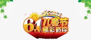 儿童节艺术字免抠