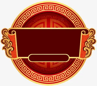 纹样框好看啊免抠