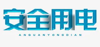 安全用电免抠