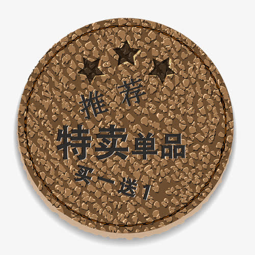 买一送一免抠