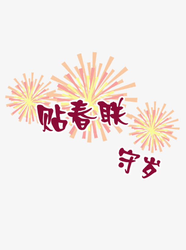 贴春联守岁免抠