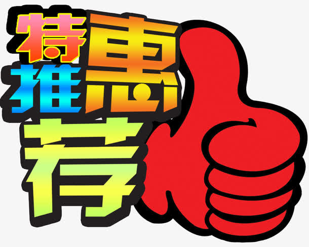 特惠推荐免抠