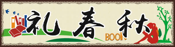 礼春秋免抠