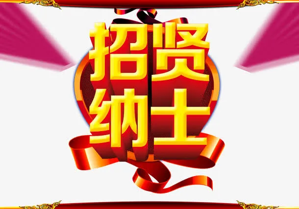 招聘广告免抠