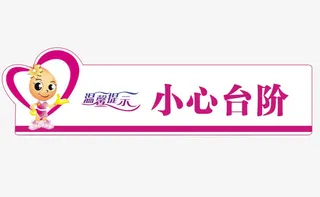 可爱小心台阶提示牌免抠