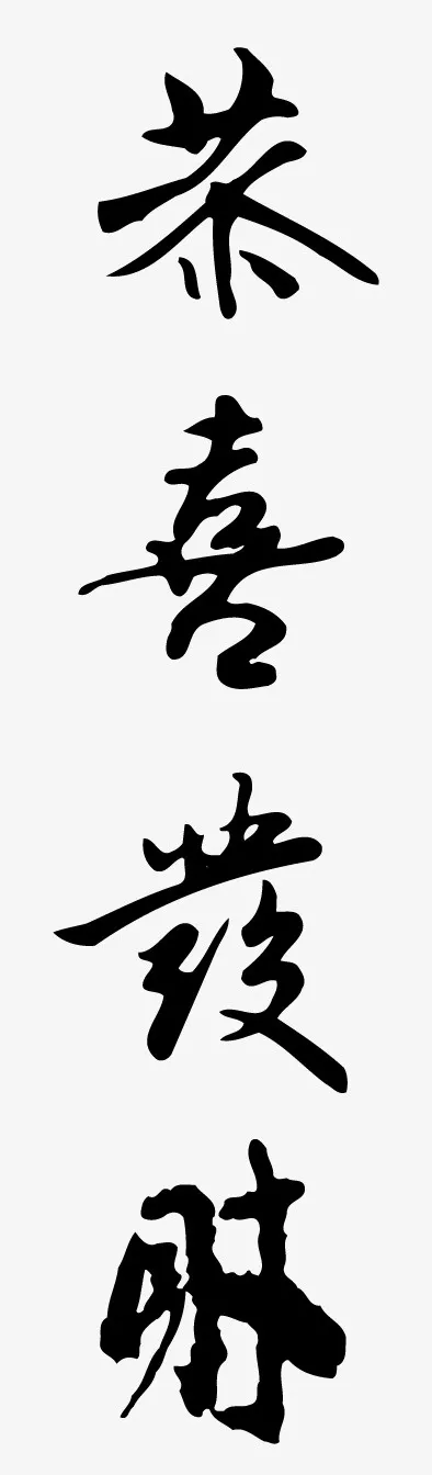 恭喜发财手写字体免抠