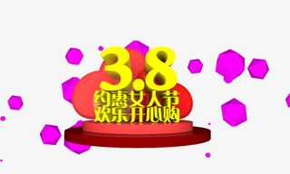 约惠女人节免抠