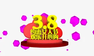 约惠女人节免抠