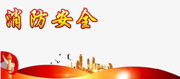 消防安全免抠
