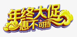 年中大促惠不可挡免抠