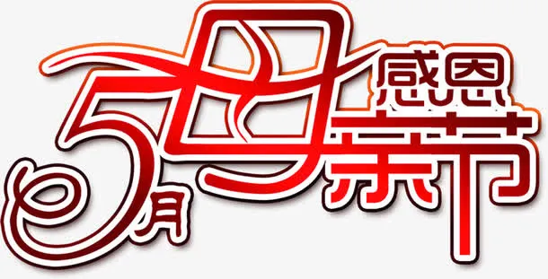 感恩母亲节五月红色字体免抠