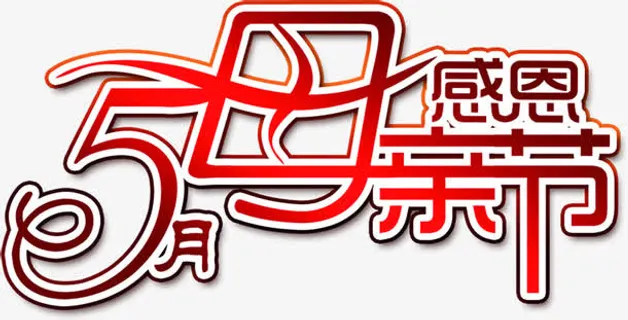 感恩母亲节五月红色字体免抠