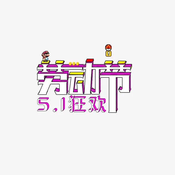 劳动节艺术字免抠