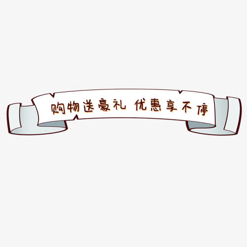 购物标签免抠