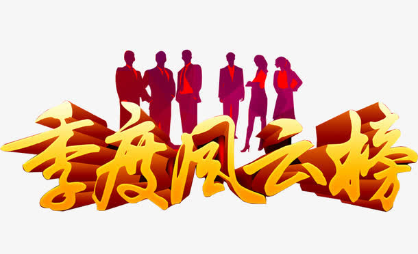 季度风云榜免抠