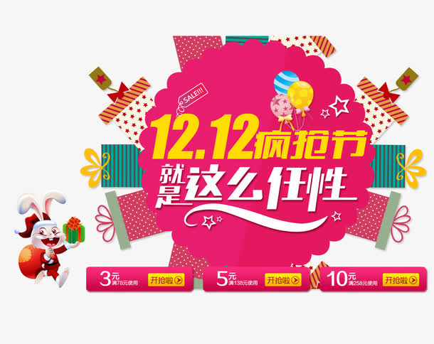 疯抢节就是这么任性免抠