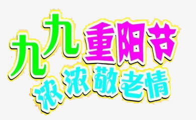 节日免抠