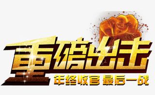 重磅出击年终收官字体免抠素材免抠