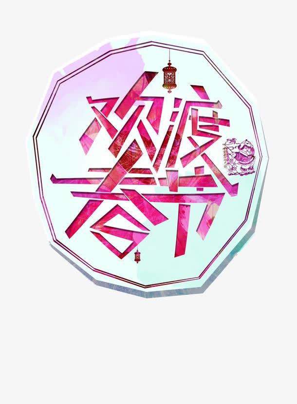 不规则图形欢度春节素材免抠