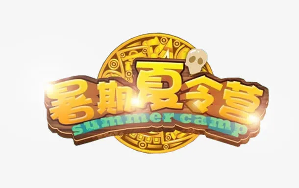 暑假夏令营拓展训练主题图片免抠